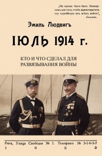 Эмиль Людвиг - Июль 1914. Кто и что сделал для развязывания войны