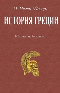 Иегер Оскар - История Греции. В 2-х частях, 4-х книгах