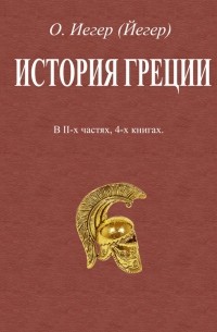 История Греции. В 2-х частях, 4-х книгах