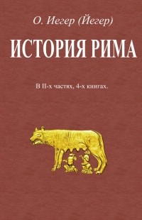 Иегер Оскар - История Рима. В 2-х частях, 4-х книгах