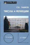 Сергей Гашков - Числа и функции