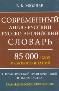 Владимир Мюллер - Современный англо-русский, русско-английский словарь. 85 000 слов и словосочетаний