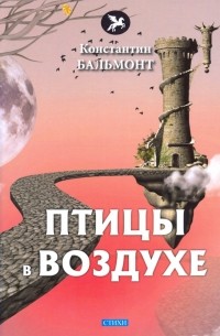 Константин Бальмонт - Птицы в воздухе