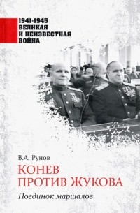Конев против Жукова. Поединок маршалов