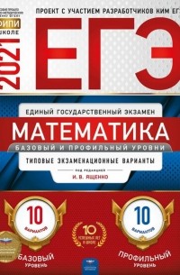  - ЕГЭ 2021 Математика Базовый и профильный уровни. Типовые экзаменационные варианты. 20 вариантов