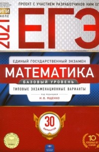  - ЕГЭ-2021. Математика. Базовый уровень. Типовые экзаменационные варианты. 30 вариантов