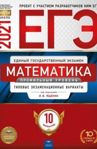  - ЕГЭ 2021 Математика. Профильный уровень. Типовые экзаменационные варианты. 10 вариантов