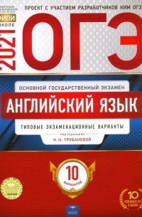  - ОГЭ 2021 Английский язык. Типовые экзаменационные варианты. 10 вариантов