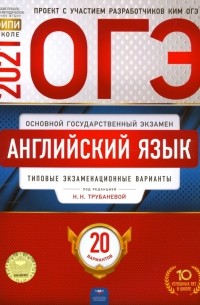  - ОГЭ 2021 Английский язык. Типовые экзаменационные варианты. 20 вариантов