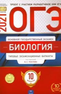  - ОГЭ 2021 Биология. Типовые экзаменационные варианты. 10 вариантов