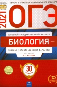  - ОГЭ 2021 Биология. Типовые экзаменационные варианты. 30 вариантов