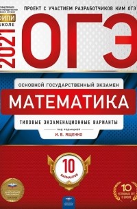  - ОГЭ 2021 Математика. Типовые экзаменационные варианты. 10 вариантов