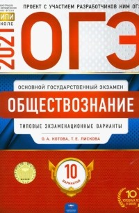  - ОГЭ 2021 Обществознание. Типовые экзаменационные варианты. 10 вариантов