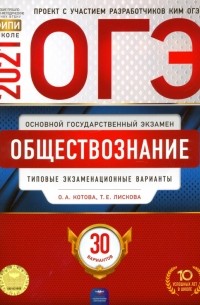  - ОГЭ 2021 Обществознание. Типовые экзаменационные варианты. 30 вариантов