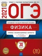  - ОГЭ 2021 Физика. Типовые экзаменационные варианты. 30 вариантов