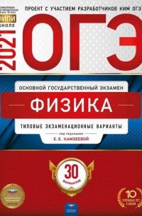  - ОГЭ 2021 Физика. Типовые экзаменационные варианты. 30 вариантов