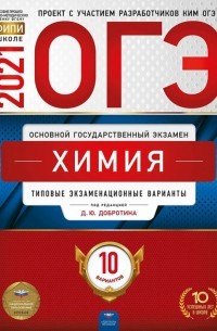  - ОГЭ 2021 Химия. Типовые экзаменационные варианты. 10 вариантов
