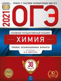  - ОГЭ 2021 Химия. Типовые экзаменационные варианты. 30 вариантов