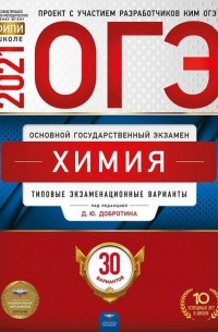ОГЭ 2021 Химия. Типовые экзаменационные варианты. 30 вариантов