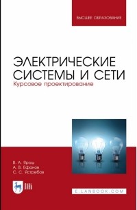  - Электрические системы и сети. Курсовое проектирование. Учебное пособие