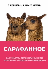  - Сарафанное. Как управлять лояльностью клиентов и процветать благодаря их рекомендациям