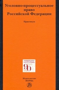  - Уголовно-процессуальное право Российской Федерации