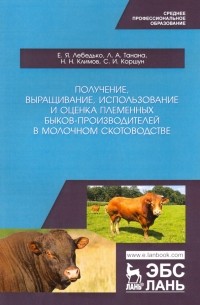  - Получение, выращивание, использование и оценка племенных быков-производителей в молочном скотовод.