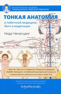 Нида Ченагцанг - Тонкая анатомия в тибетской медицине, йоге и медит