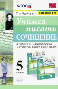 Чернова Татьяна Анатольевна - Учимся писать сочинение. 5 класс. К учебнику В. Я. Коровиной и др. ФГОС