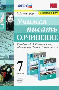 Чернова Татьяна Анатольевна - Учимся писать сочинение. 7 класс. К учебнику В. Я. Коровиной и др. ФГОС