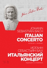 Иоганн Себастьян Бах - Итальянский концерт. Ноты