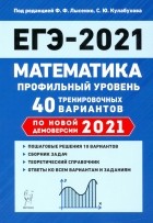  - ЕГЭ 2021 Математика. Профильный уровень. 40 тренировочных вариантов по демоверсии 2021 года