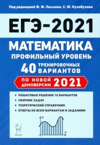  - ЕГЭ 2021 Математика. Профильный уровень. 40 тренировочных вариантов по демоверсии 2021 года