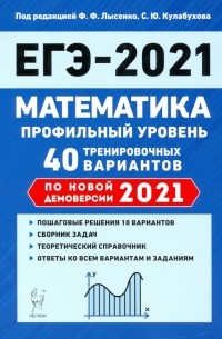  - ЕГЭ 2021 Математика. Профильный уровень. 40 тренировочных вариантов по демоверсии 2021 года