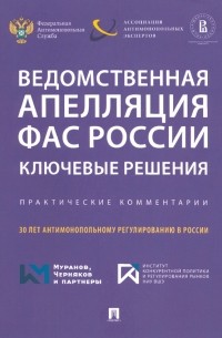  - Ведомственная апелляция ФАС России. Ключевые решения. Практические комментарии