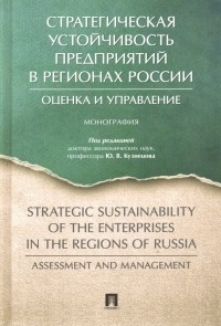  - Стратегическая устойчивость предприятий в регионах России. Оценка и управление