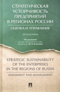  - Стратегическая устойчивость предприятий в регионах России. Оценка и управление