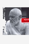 Юрий Санников - Река Времен