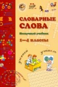 Словарные слова. 1-4 класс