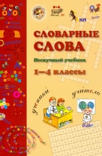 Словарные слова. 1-4 класс