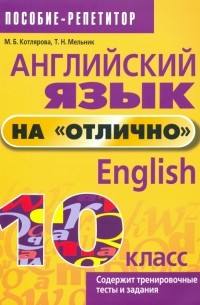  - Английский язык на "отлично". 10 класс