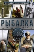 Большая энциклопедия. Рыбалка