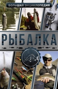  - Большая энциклопедия. Рыбалка