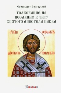 Феофилакт Болгарский - Толкование на послание к Титу святого апостола Павла