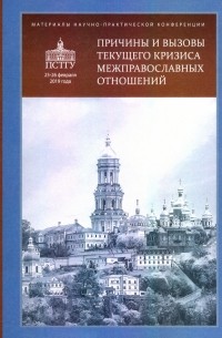  - Причины и вызовы текущего кризиса межправославных отношений. Материалы