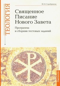 Серебрякова Юлия Владимировна - Учебно-методические материалы по программе "Теология". Часть 8. Священное Писание Нового Завета