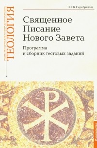 Серебрякова Юлия Владимировна - Учебно-методические материалы по программе "Теология". Часть 8. Священное Писание Нового Завета