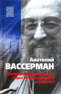 Анатолий Вассерман - «Опровержимая религия». Наука на фоне прошлого и будущего