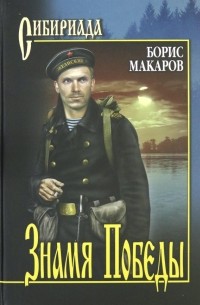 Борис Макаров - Знамя Победы