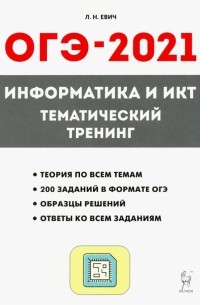 Евич Людмила Николаевна - ОГЭ-2021. Информатика и ИКТ. Тематический тренинг